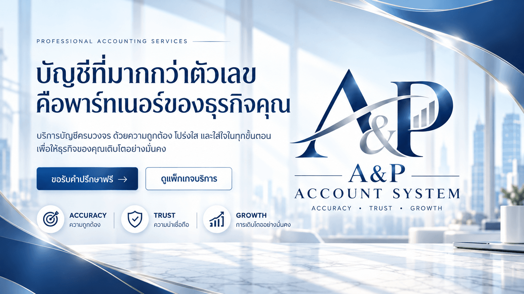 A&P Account System บัญชีที่มากกว่าตัวเลข คือพาร์ทเนอร์ของธุรกิจคุณ